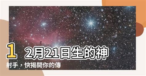 12月21什麼星座|12月21日生日书（射手座）